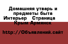 Домашняя утварь и предметы быта Интерьер - Страница 2 . Крым,Армянск